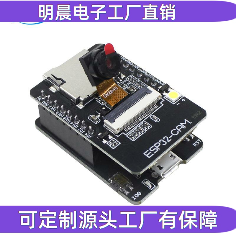 ESP32-CAM开发板 带OV2640摄像头模块 ESP32 WIFI蓝牙物联网主板