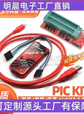 PIC KIT3 脱机/编程/仿真 pickit3.5 编程器