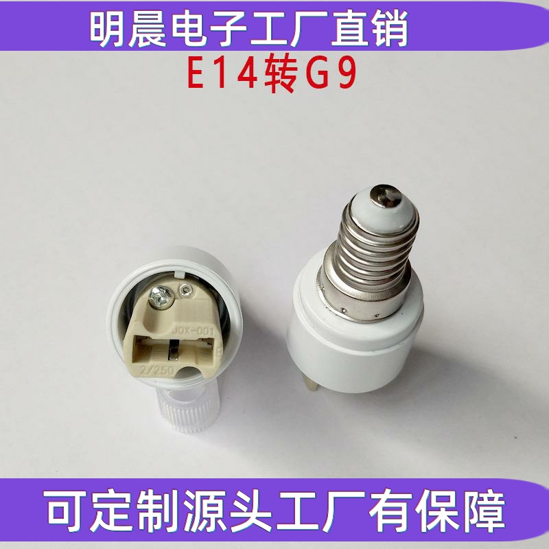 E14转G9灯头e14转换灯头卤素灯G9陶瓷灯头灯座小螺口灯头转陶瓷g9