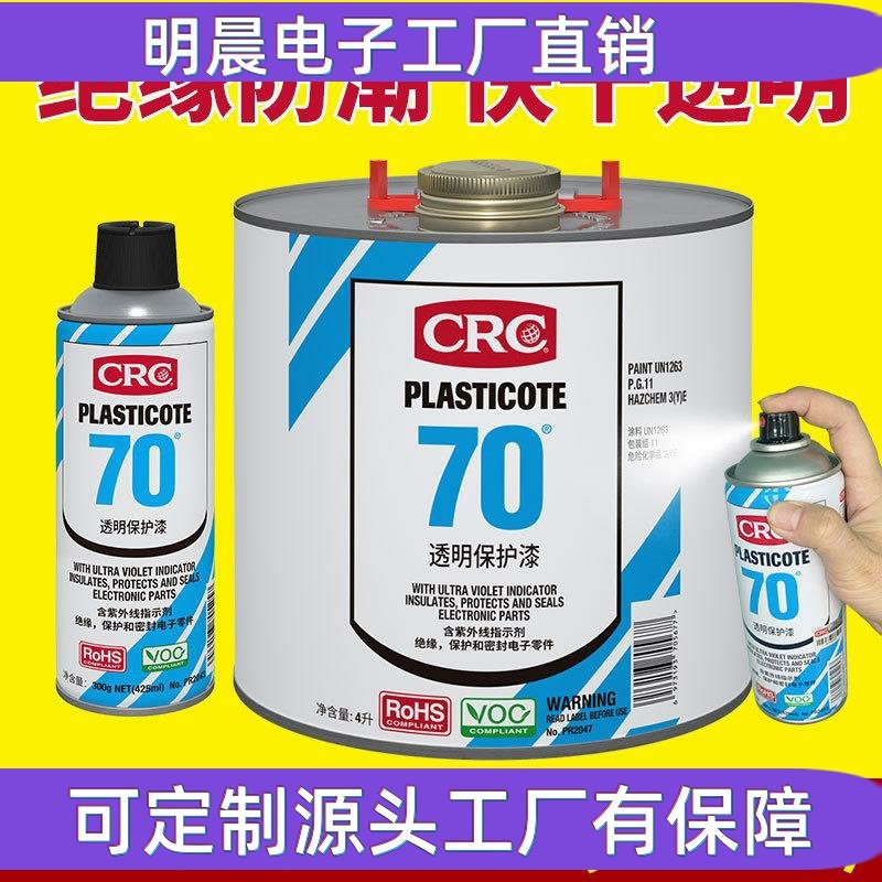 70三防漆电路板防酸碱水性快干型自喷罐透明保护漆PR2043/2047