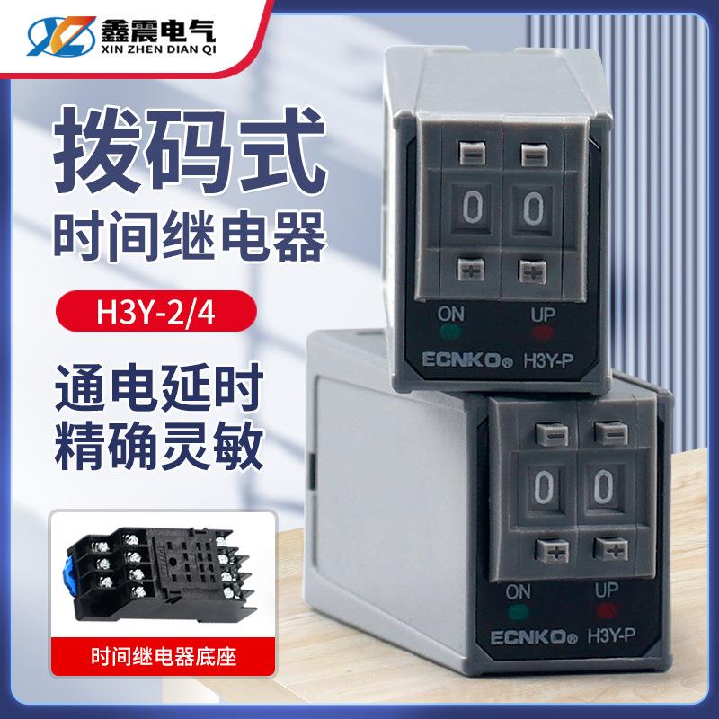 ST6P拨码时间继电器H3Y-2/4P通电延时小型控制时间开关220V24V12V