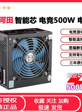 智能芯680GT台式机电脑电源 额定500W宽幅静音电竞主机电源