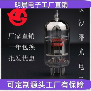 2024新款长沙曙光电子胆管12AX7B代ECC83质保一年真空管