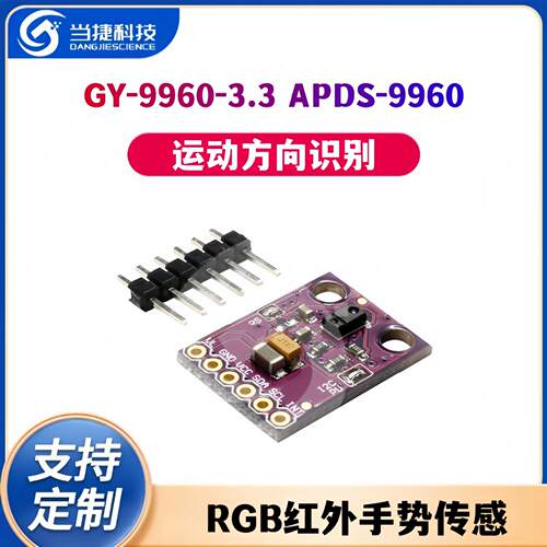 GY-9960-3.3 APDS-9960 RGB红外手势传感 感应 运动方向识别模块