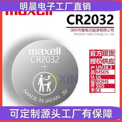 MaxellCR2032 3V纽扣电池工业装汽车遥控器钥匙电脑工控主板