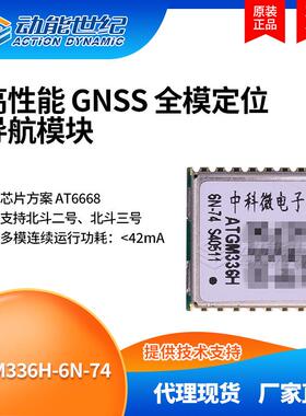 ATGM336H-6N-74 ATGM336H 四模定位北斗模块高性能 车载定位