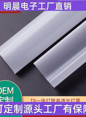 乳白色T8一体灯管灯罩抗UV紫外线高透光PC灯罩家居照明灯具配件