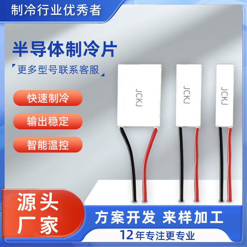 TEC温差发电片支持多级制冷饮水机美容仪器制冷手柄半导体制冷片