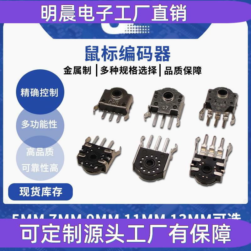 鼠标编码器5MM 7MM 9MM 11MM 13MM 维修 滚轮编码器 解码器通用