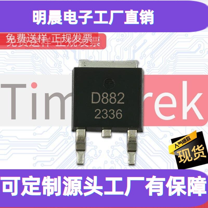 2sd882 d882 to-252 3a 40v贴片功率晶体管npn三极管 全新现货
