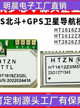 HT1818Z3G5L/1612Z3M3L/2828Z3G5L带Flash北斗BDSGPS卫星定位模块