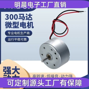 300马达 搅拌杯香熏机美容仪震动剃须刀风扇玩具 RF300电机