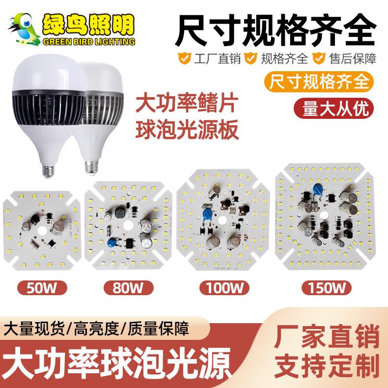 led铝基板大功率球泡灯DOB免驱动灯板80W100W150W光源板SKD