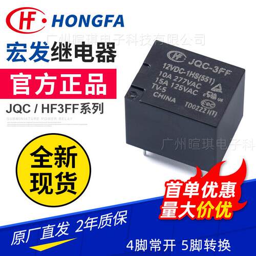 继电器HF3FF/005-1HST4脚5脚继电器12V24V通用功率小型继电器