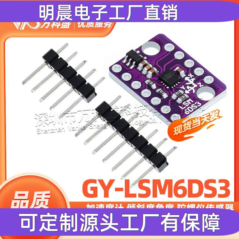 GY-LSM6DS3模块 加速度计 倾斜度角度 陀螺仪传感器 IIC/SPI传输