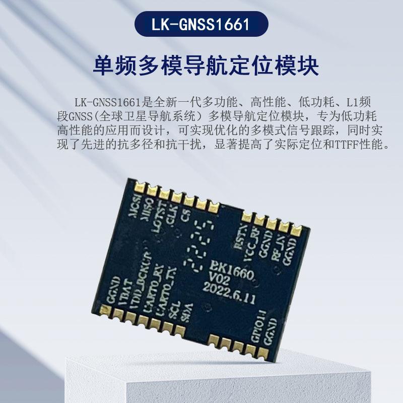 低功耗LK-GNSS1661单频多模导航定位无线通讯大速率GPS定位模块