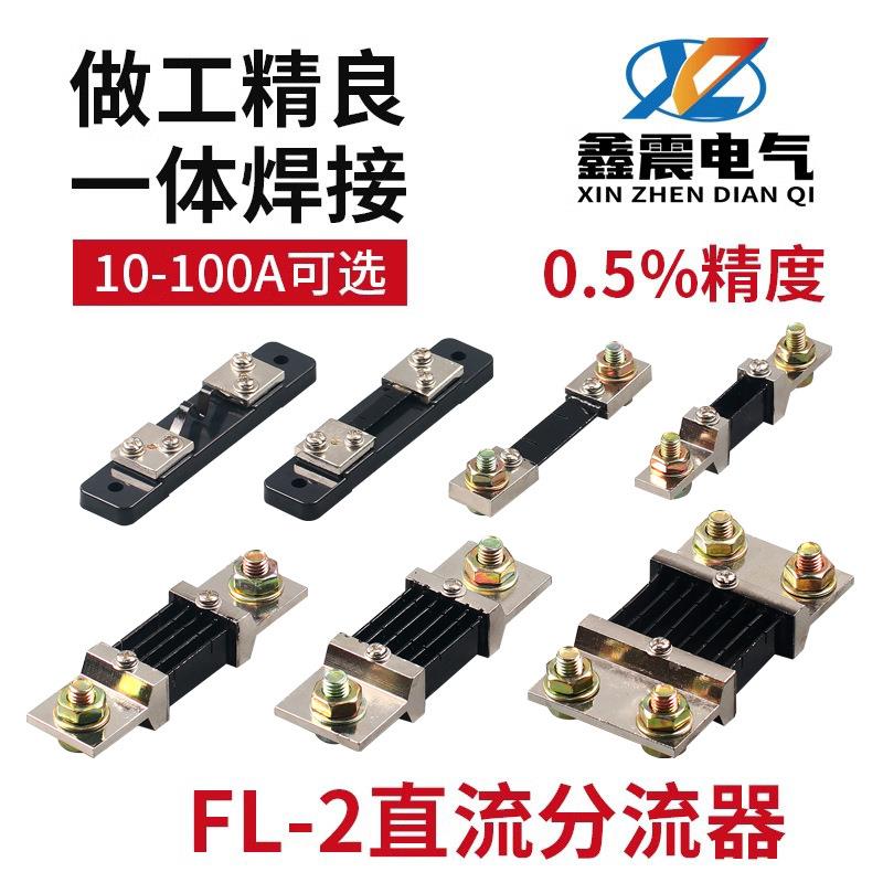 供应 B级 FL-2 10A 20A 30A 50A/75MV 直流分流器 直流电流表