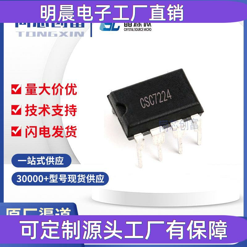 晶源微/ CSC7224 DIP8 充电开关电源控制芯片ic 元器件 7224