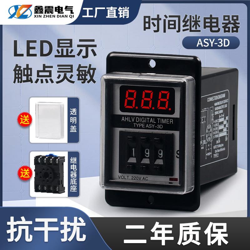 ASY-3D 拨码数显时间继电器 延时器 定时器 AC220V 厂家直供