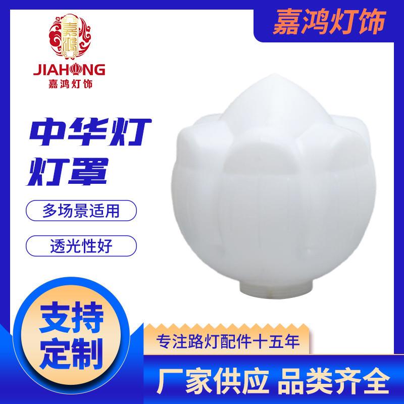 景观灯灯罩 玉兰塑料荷花灯罩 路灯花罩亚克力防水灯罩厂家图片