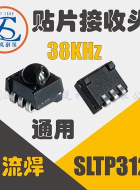 厂家直销高质量38KHz贴片红外线接收头SLTP312S 抗干扰遥控接收头