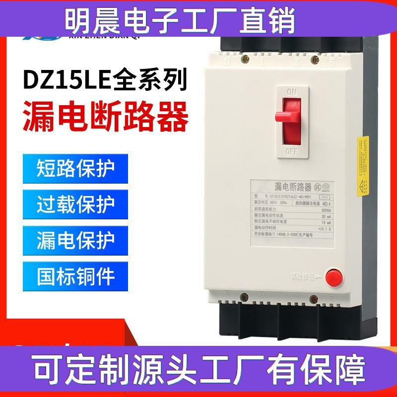 漏电保护器DZ15LE-100/4901 40A63A100A三相四线塑壳开关380V