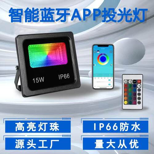 庭院跨境15W投光灯舞台app蓝牙泛光供应户外蓝牙投光灯广告别墅