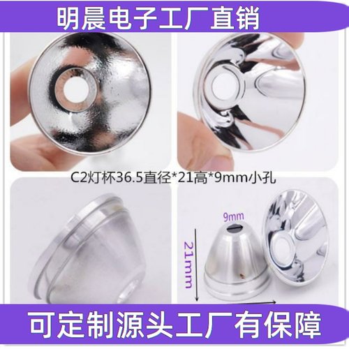36.5x21x9mm 铝制真空电镀反光杯橘皮/光面CREE全系灯珠T6/L2/50