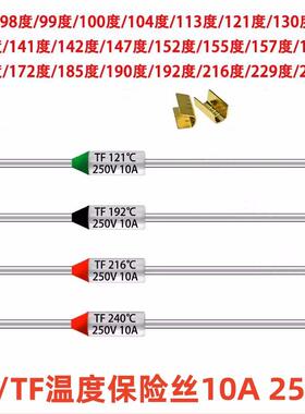 TF热保护 10A 250V 电饭煲锅温度熔断保险丝RY-142 172 185 240度