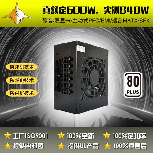 厂价 SFX600W（峰值900W）  ITX600W全模组 主动式PFC 一体机电源