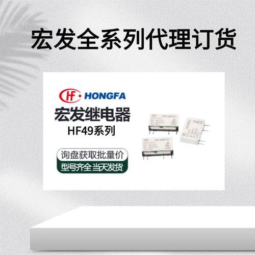 功率继电器现货HF49FD/005-1H11