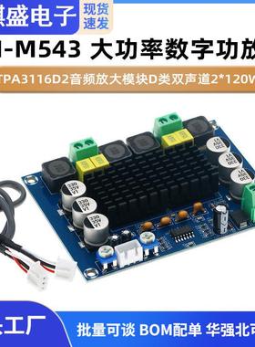 XH-M543 大功率数字功放板TPA3116D2音频放大模块D类双声道2*120W