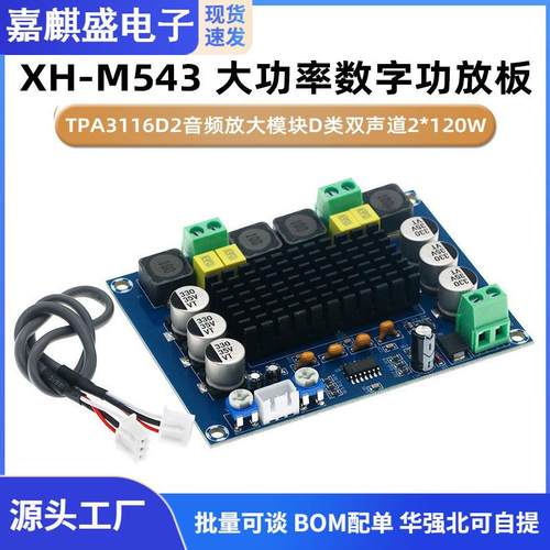XH-M543 大功率数字功放板TPA3116D2音频放大模块D类双声道2*120W