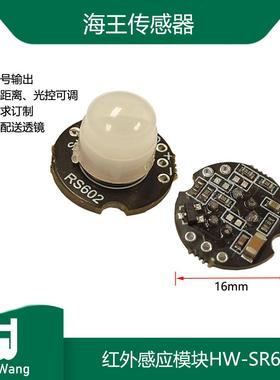智能家居安防用红外人体感应开关红外感应模块HW-SR602