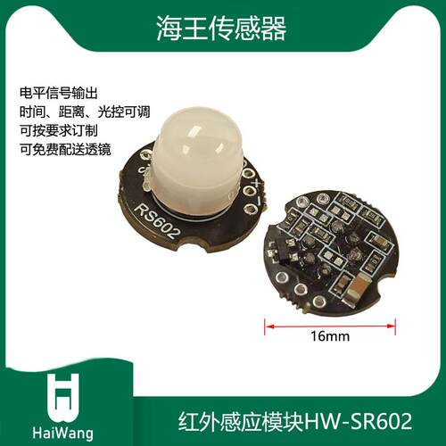 智能家居安防用红外人体感应开关红外感应模块HW-SR602