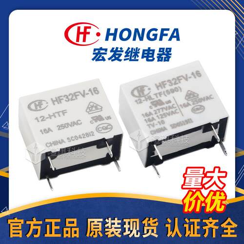 继电器HF32FV-16/12-HLTF(590)16A继电器12v小型功率继电器
