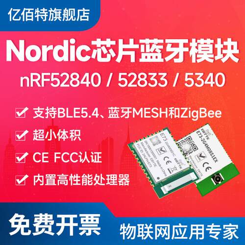 nRF52840/52833/5340无线ZigBee射频模块蓝牙mesh自组网BLE5.4