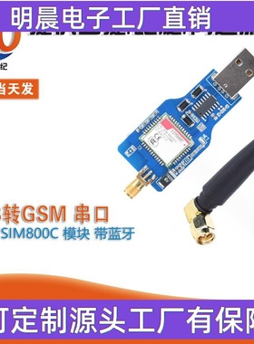 USB转GSM 串口GPRS SIM800C 模块 带蓝牙
