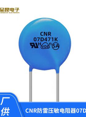 现货CNR防雷压敏电阻器07D471K 14D471K10D561K舜全MOV压敏电阻器
