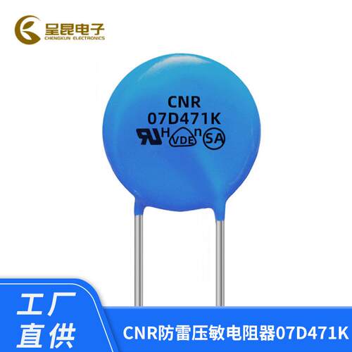 现货CNR防雷压敏电阻器07D471K 14D471K10D561K舜全MOV压敏电阻器