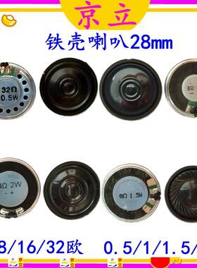 28mm全频喇叭 8欧2瓦4R1.5w1W16r32Ω0.5w超薄铁壳喇叭扬声器