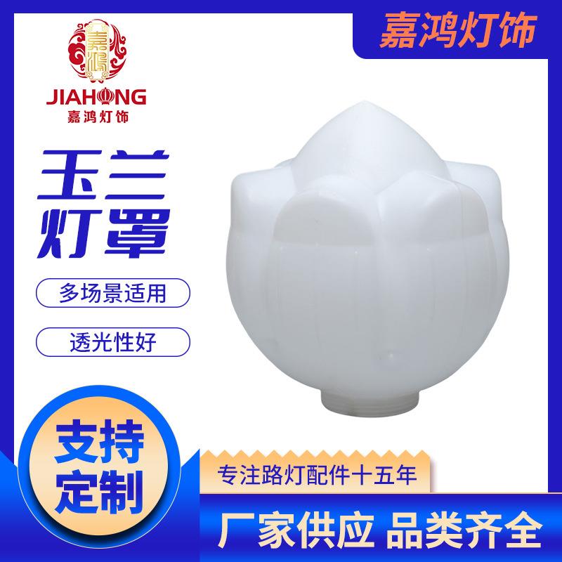 中华灯灯罩玉兰塑料荷花景观灯罩路灯厂家花罩亚克力防水灯罩图片