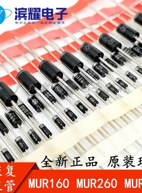 快恢复二极管 MUR160 MUR260 MUR460 MUR480 1A/2A/4A 600V 直插