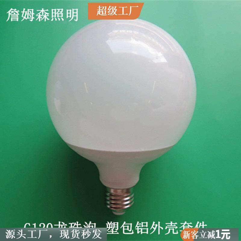 源头厂家龙珠泡G120大角度发光塑包铝球泡灯耐用塑件灯泡外壳套件