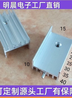 TO220三极管15*10*20/21/25/30/35/40铝散热器散热片可控硅MOS管