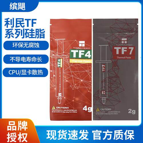 TF4 TF7  电脑CPU 导热硅脂 散热硅膏 导热系数12.8W 9.5W