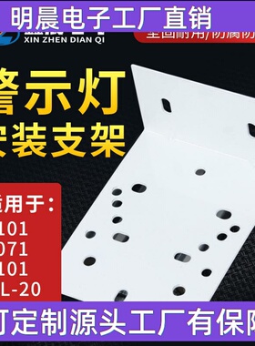 供应 警报灯声光报警器支架1101J 5101J 5061 2071警示灯支架