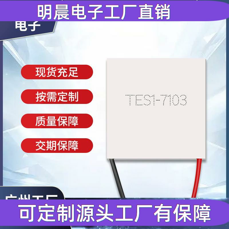 半导体制冷片TES1-7103 23*23 干燥箱散热美容仪致冷配件厂家