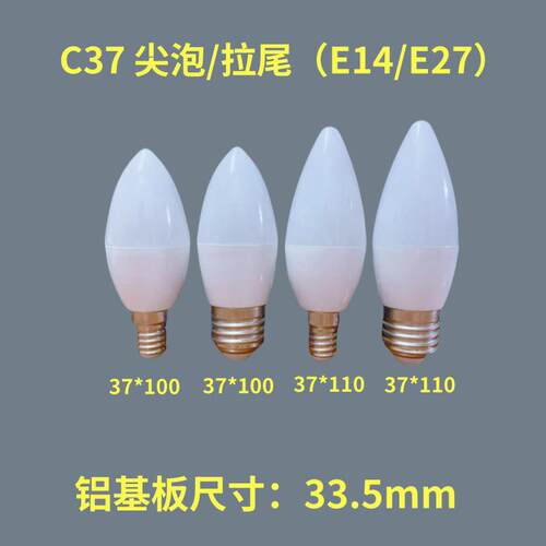 源头厂家led灯泡外壳C37塑包铝蜡烛灯e14塑件套件拉尾泡E27配件