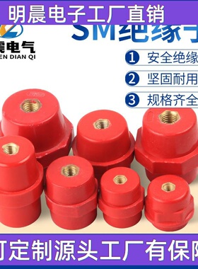 供应 SM25 SM30绝缘子 配电箱低压树脂BMC绝缘子复合红色绝缘子